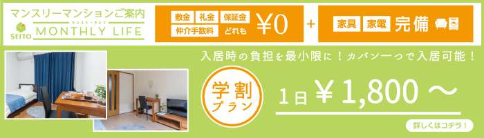 学割プランのマンスリー