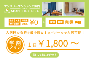 学割プランのマンスリー
